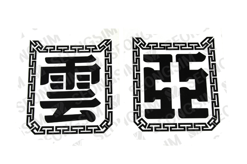 운아